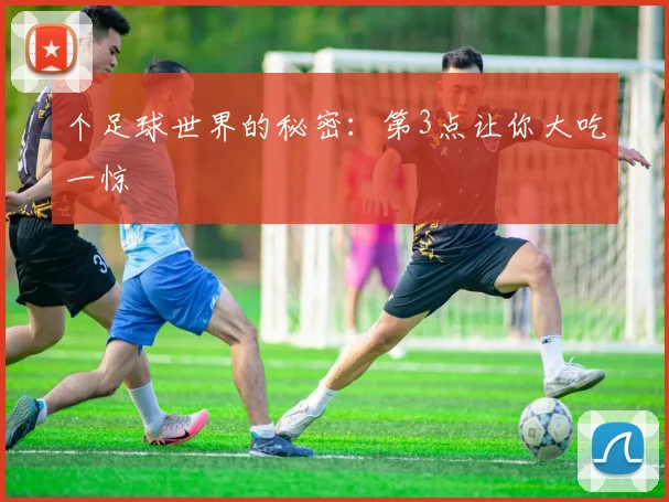 个足球世界的秘密：第3点让你大吃一惊