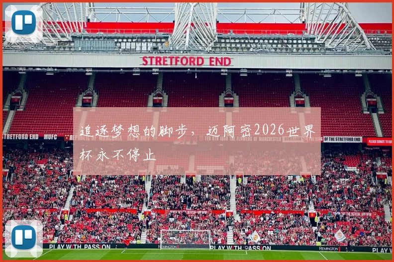 追逐梦想的脚步，迈阿密2026世界杯永不停止