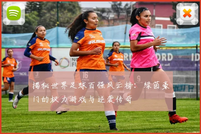 揭秘世界足球百强风云榜：绿茵豪门的权力游戏与逆袭传奇