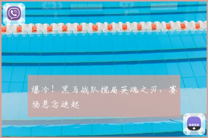爆冷!黑马战队搅局英魂之刃,赛场悬念迭起