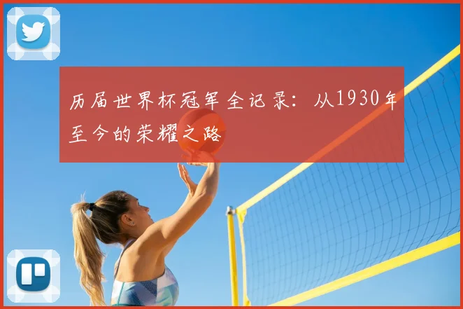 历届世界杯冠军全记录：从1930年至今的荣耀之路