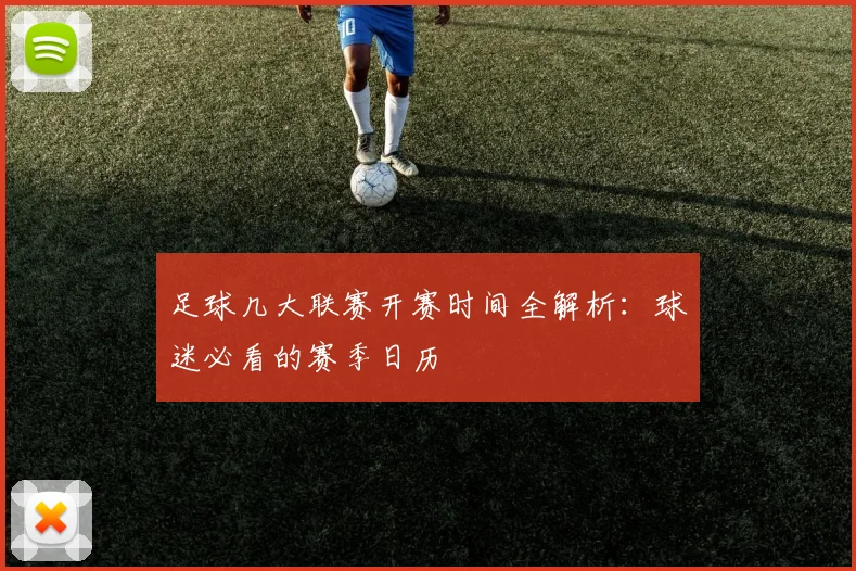 足球几大联赛开赛时间全解析：球迷必看的赛季日历