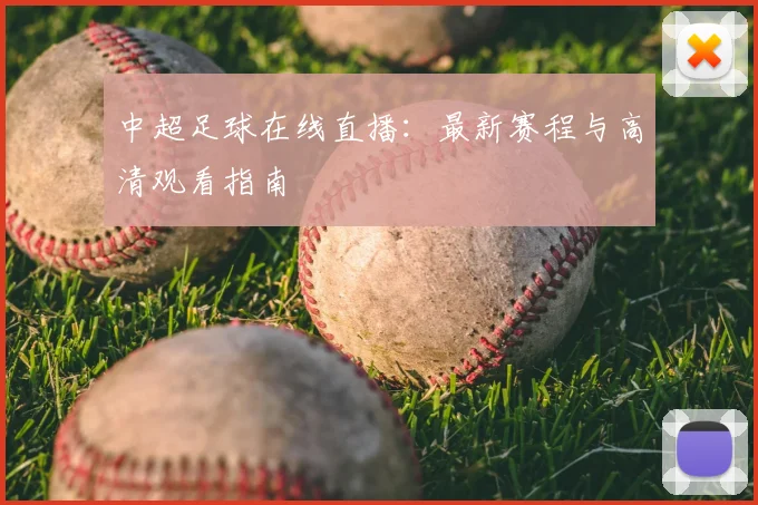 中超足球在线直播：最新赛程与高清观看指南