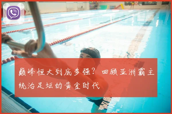 巅峰恒大到底多强？回顾亚洲霸主统治足坛的黄金时代