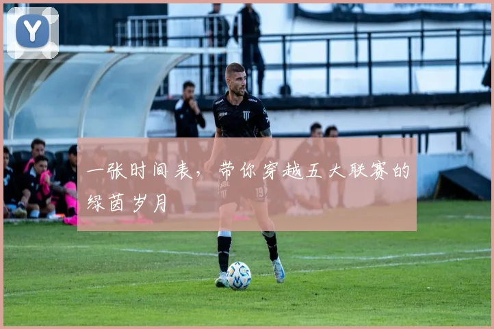 一张时间表，带你穿越五大联赛的绿茵岁月