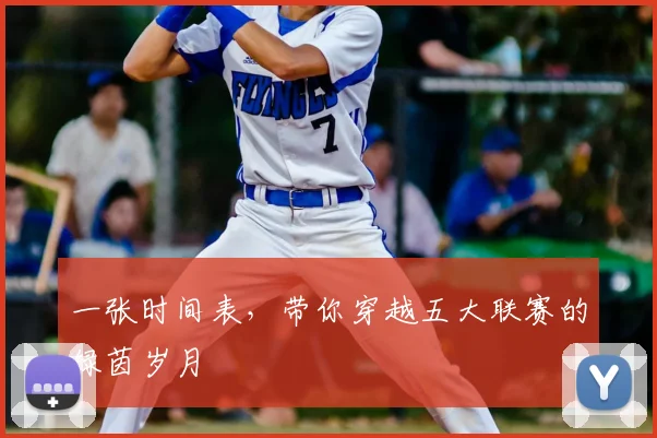 一张时间表，带你穿越五大联赛的绿茵岁月