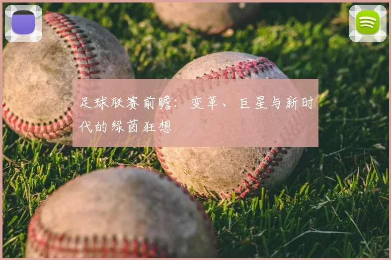 足球联赛前瞻：变革、巨星与新时代的绿茵狂想