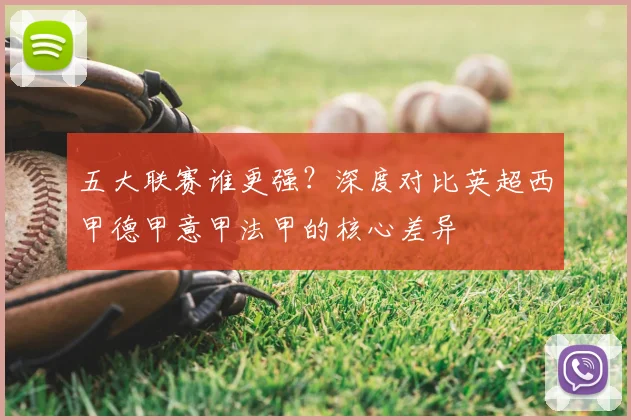五大联赛谁更强？深度对比英超西甲德甲意甲法甲的核心差异