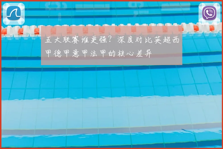 五大联赛谁更强？深度对比英超西甲德甲意甲法甲的核心差异